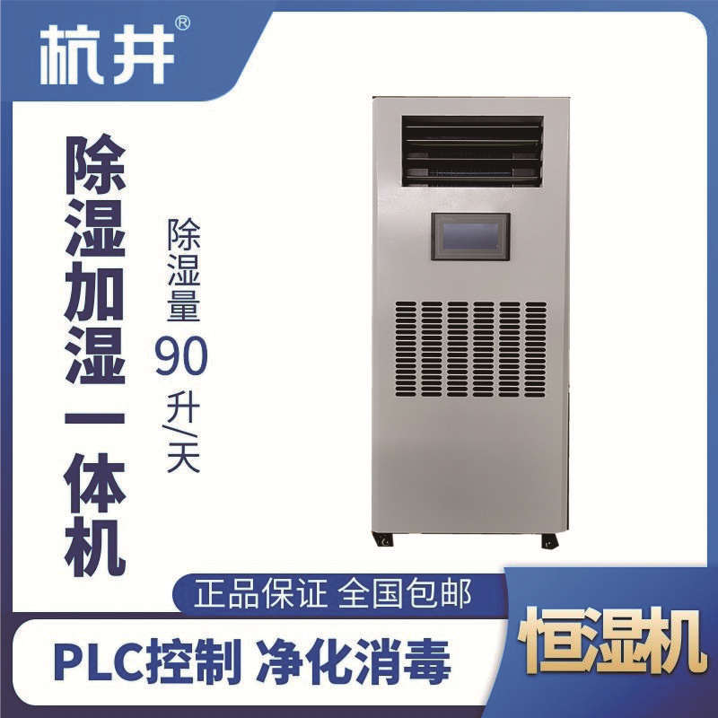 HJHS-120H除濕加濕一體機(jī)