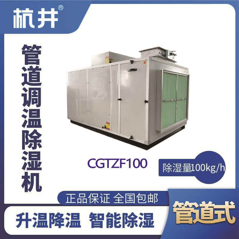 CGTZF100S風(fēng)冷管道調(diào)溫除濕空調(diào)機組