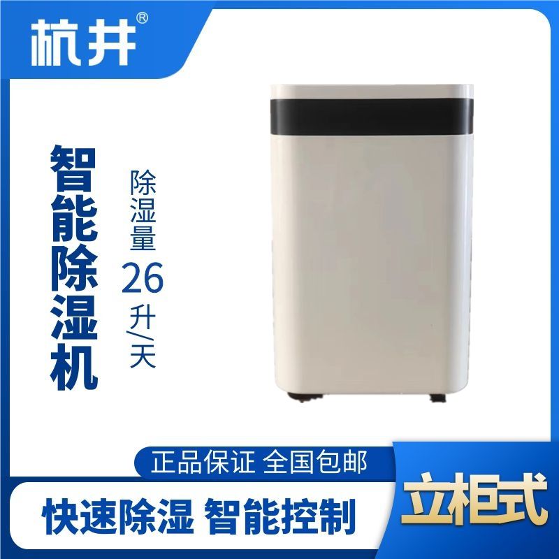 HJ-826H智能除濕機