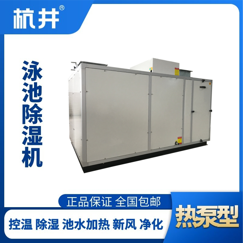 HJY105風(fēng)冷泳池除濕機(jī)組