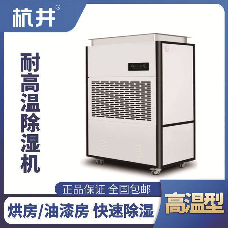 HJ-8360HGW 高溫除濕機