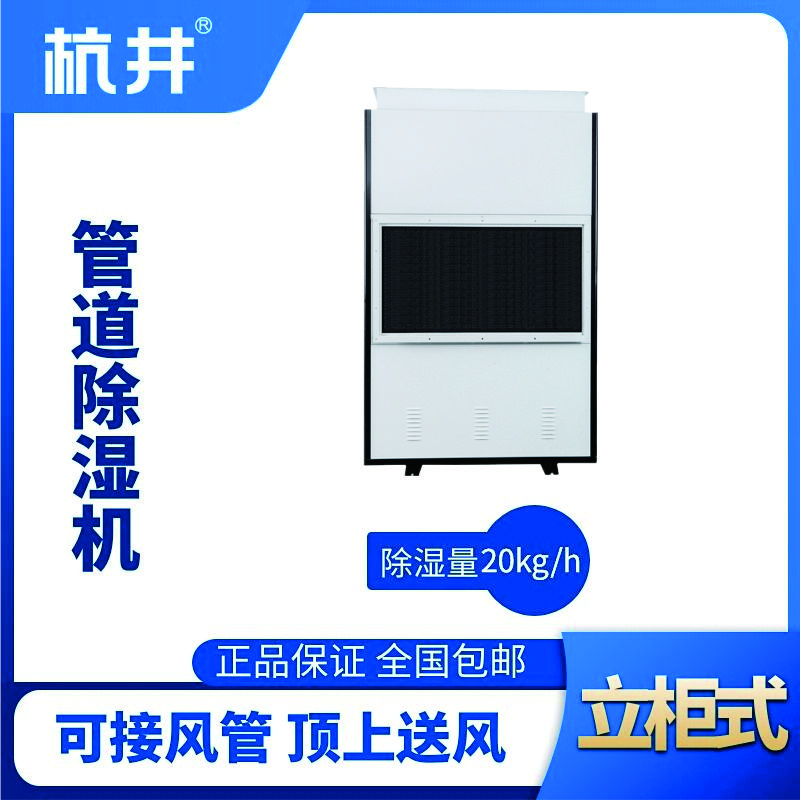 HJG-8480H管道除濕機