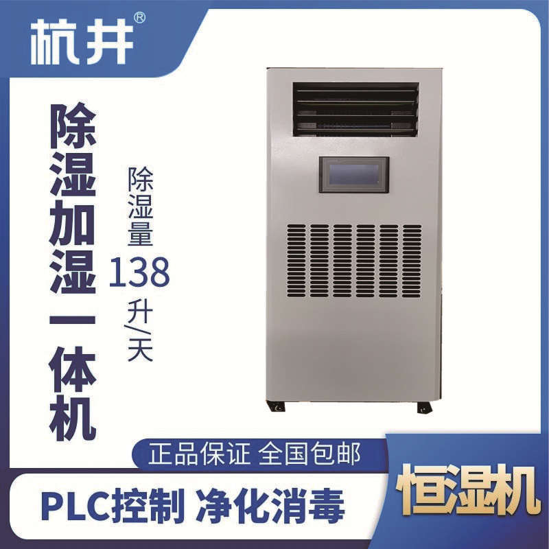 HJHS-160H除濕加濕一體機(jī)