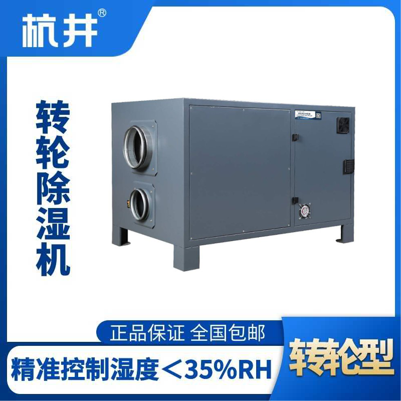 HJZL820M轉(zhuǎn)輪除濕機(jī)