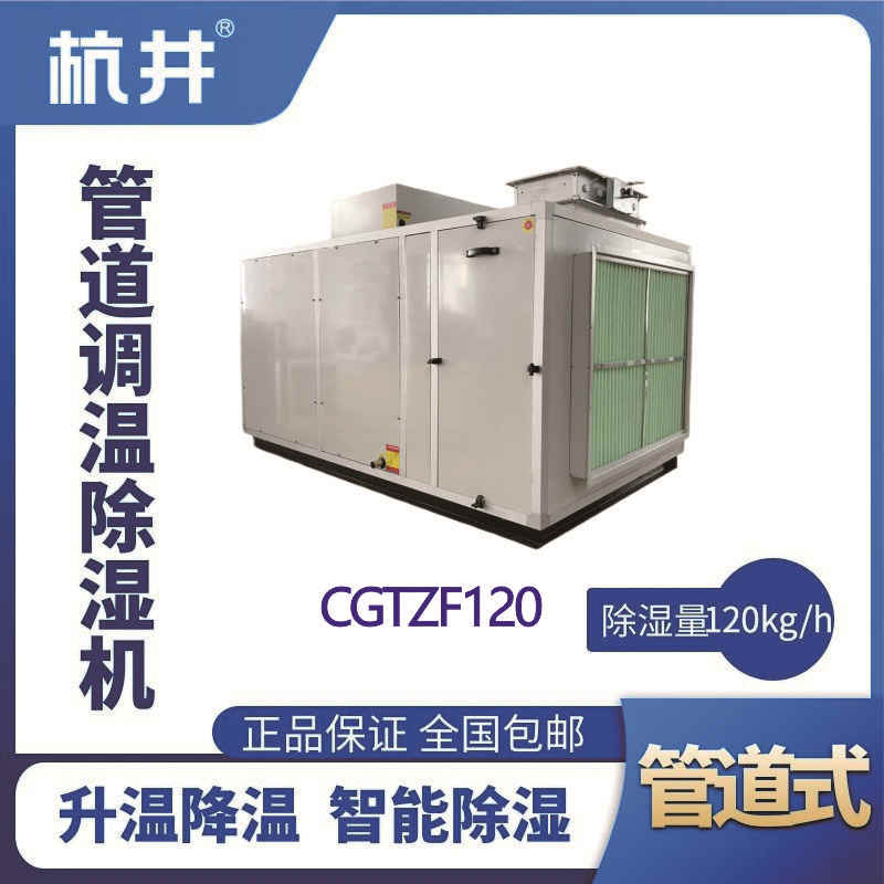 CGTZF120S風(fēng)冷管道調(diào)溫除濕空調(diào)機組