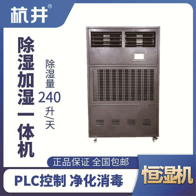 HJHS-260H除濕加濕一體機(jī)