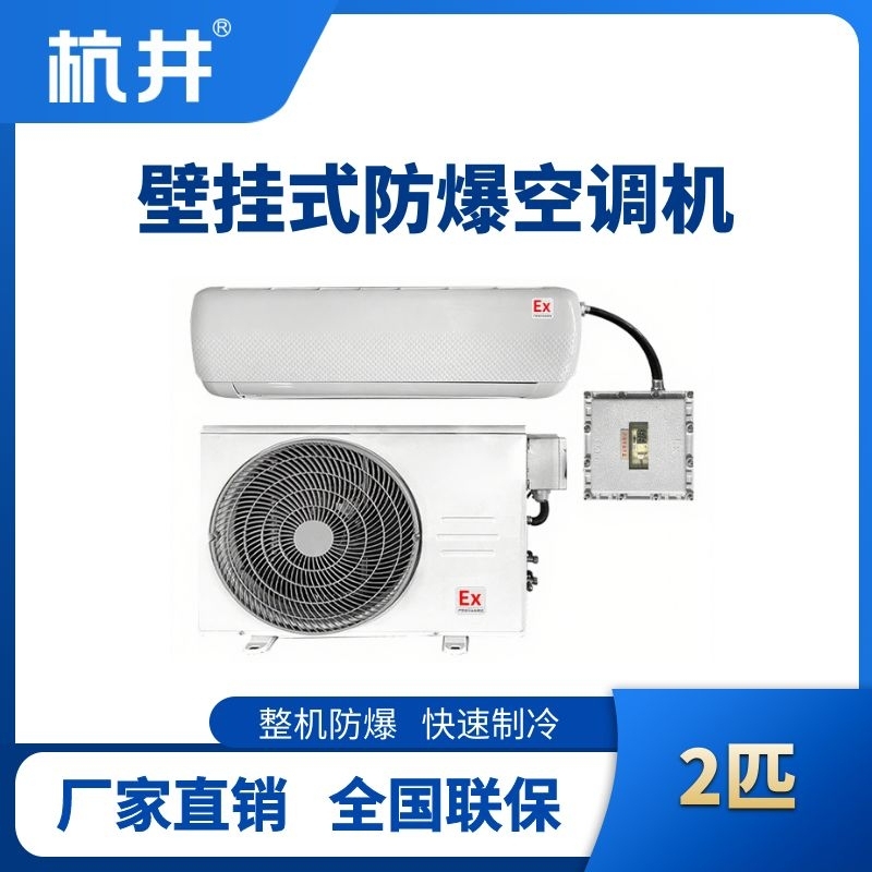 BHKT-5.0-Ex 2匹壁掛式防爆空調(diào)