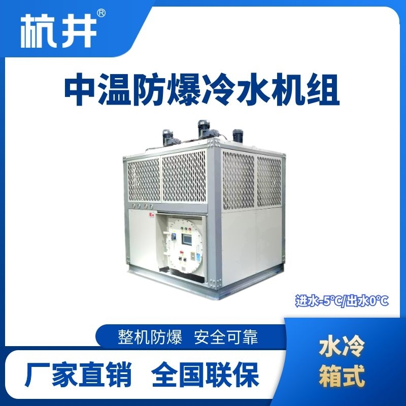 防爆中溫水冷箱式水冷機組 進出水溫度