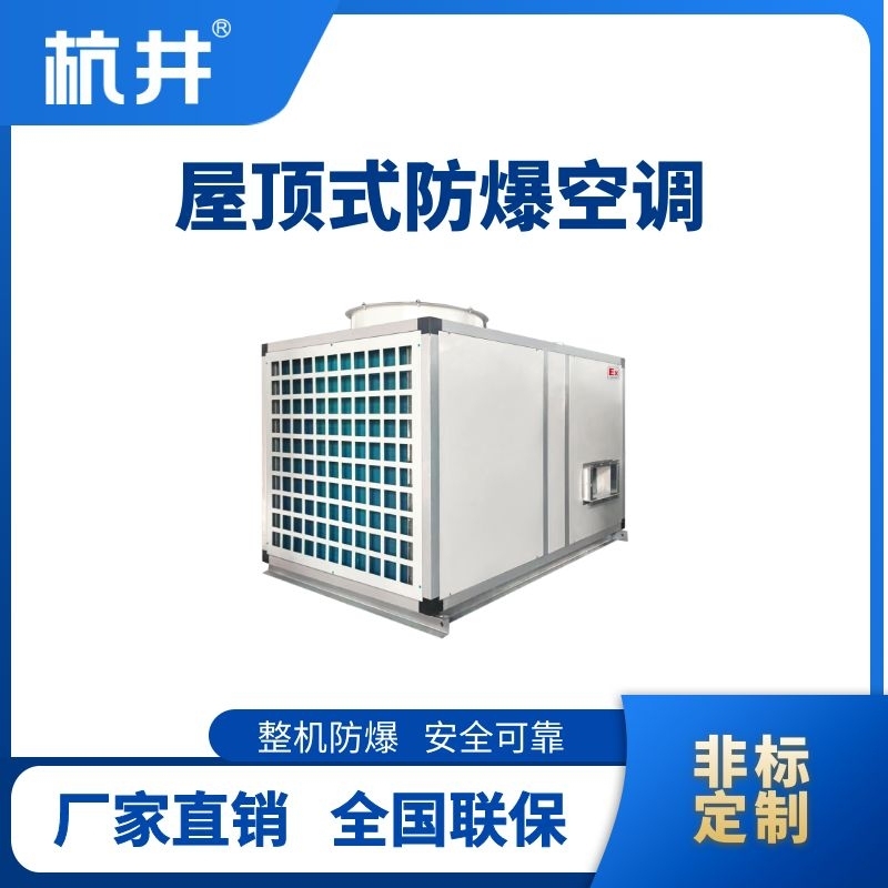 BHKG-90Ex 屋頂式防爆空調