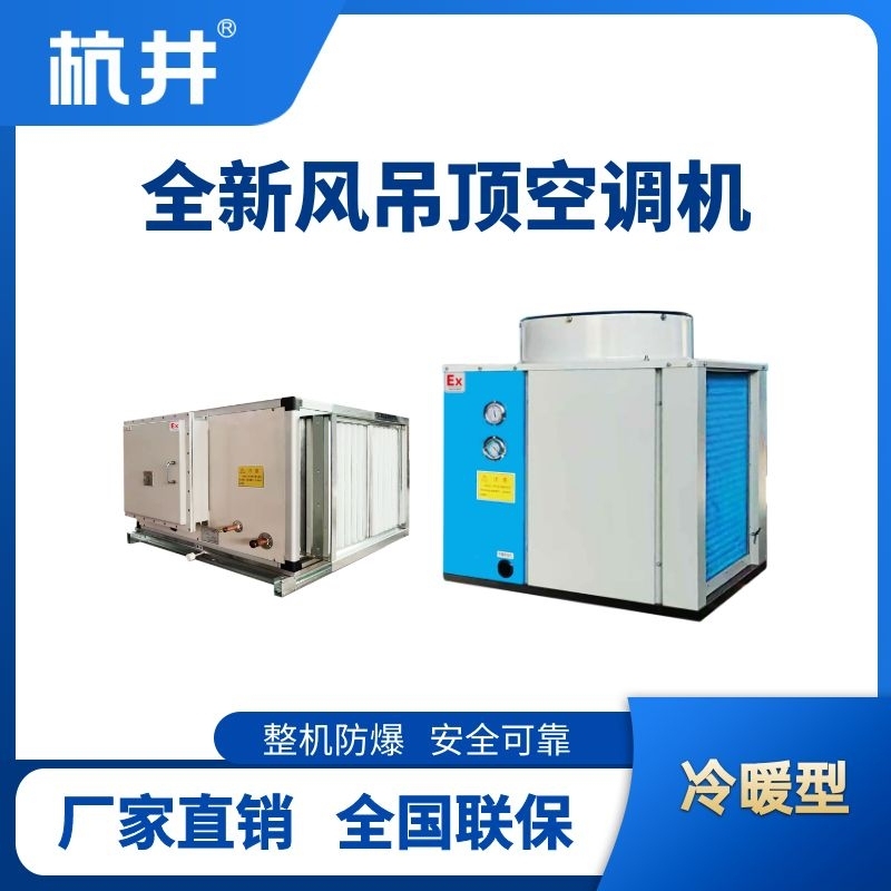 制冷量86kW全新風(fēng)吊裝式空調(diào)機(jī)組