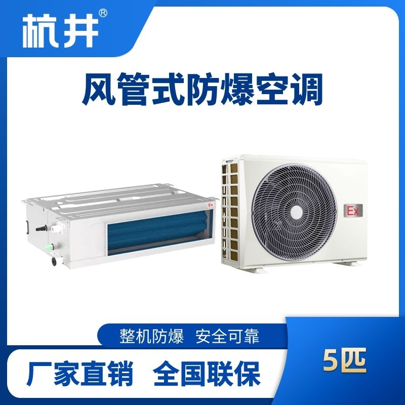 BHKT-12-Ex(F) 5p風(fēng)管式防爆空調(diào)