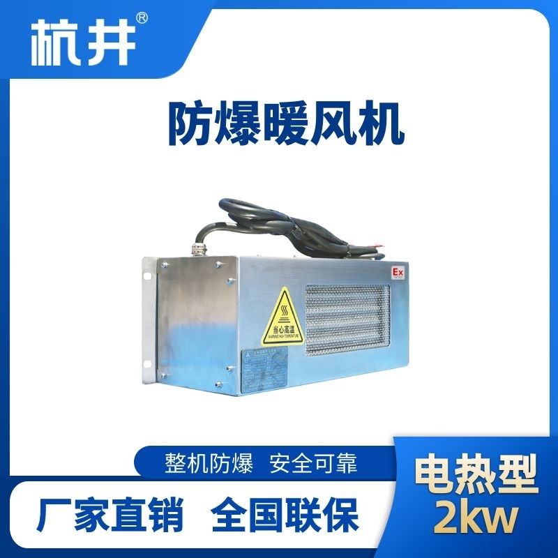 2kw電加熱型防爆暖風(fēng)機