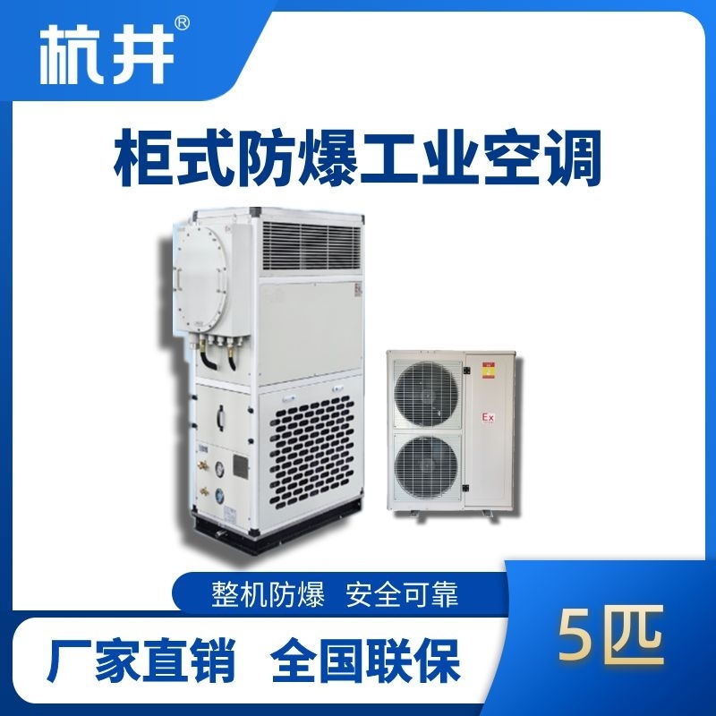 5匹 風(fēng)冷柜式防爆工業(yè)空調(diào)