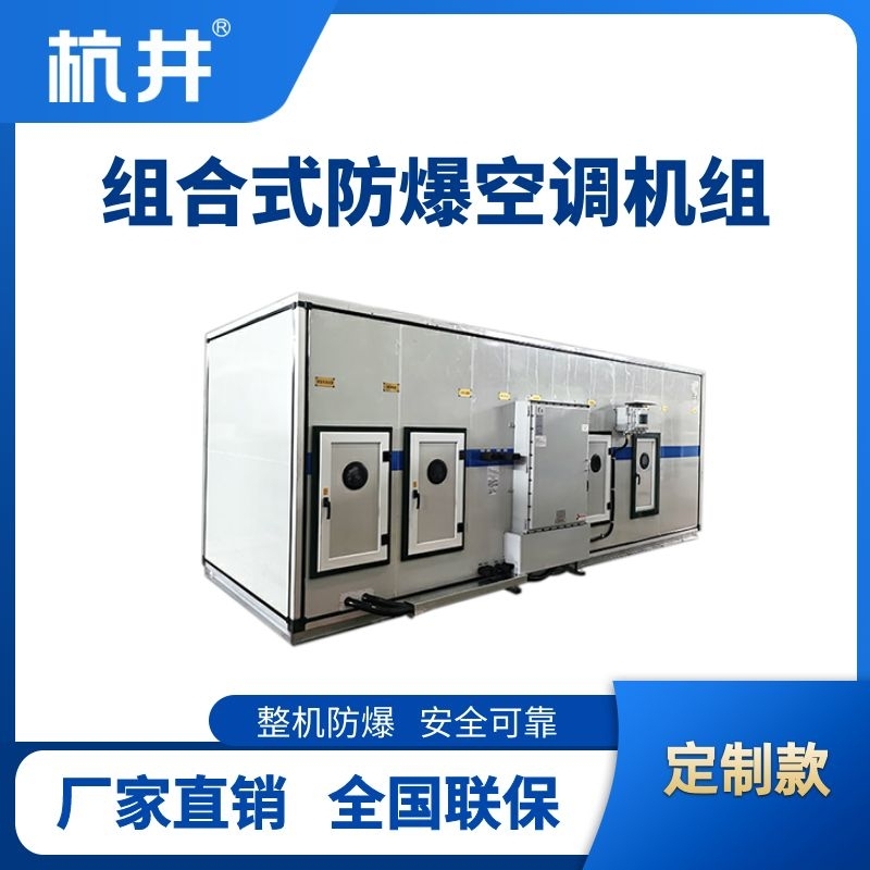 BHKG-120Ex(150Z) 組合式防爆空調(diào)機(jī)組