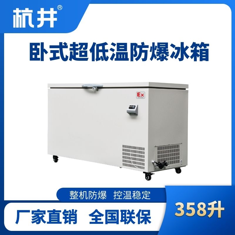 BL-1000(DW358L)臥式超低溫防爆冰箱