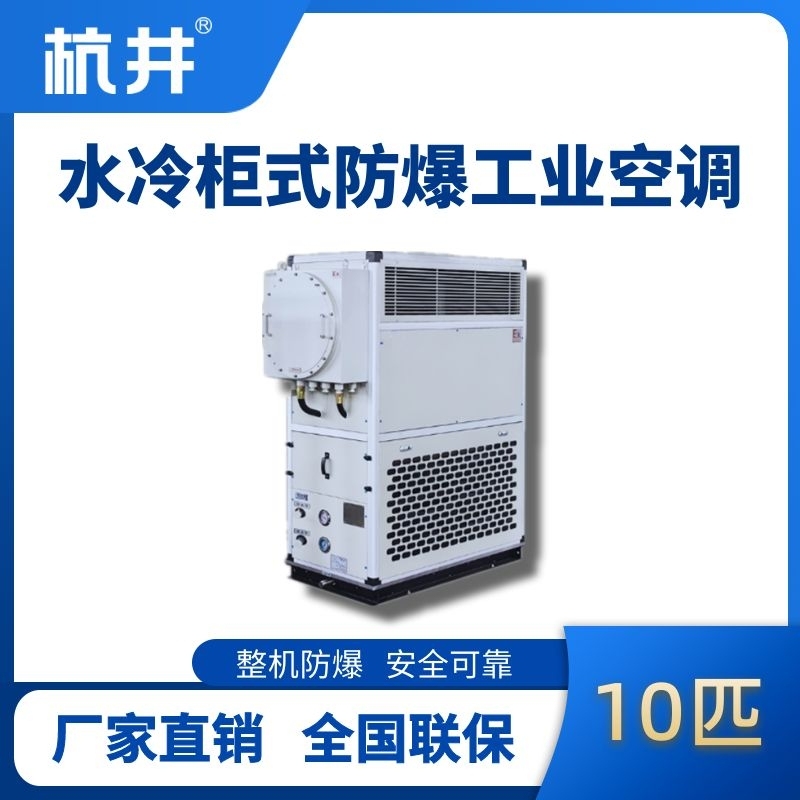 10匹 水冷柜式防爆工業(yè)空調(diào)