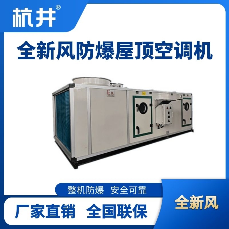 BHKG-120Ex(260X) 全新風(fēng)屋頂式防爆空調(diào)