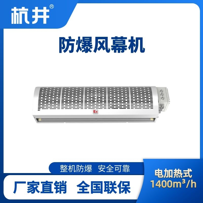 BFM-140DR 電加熱式防爆風幕機