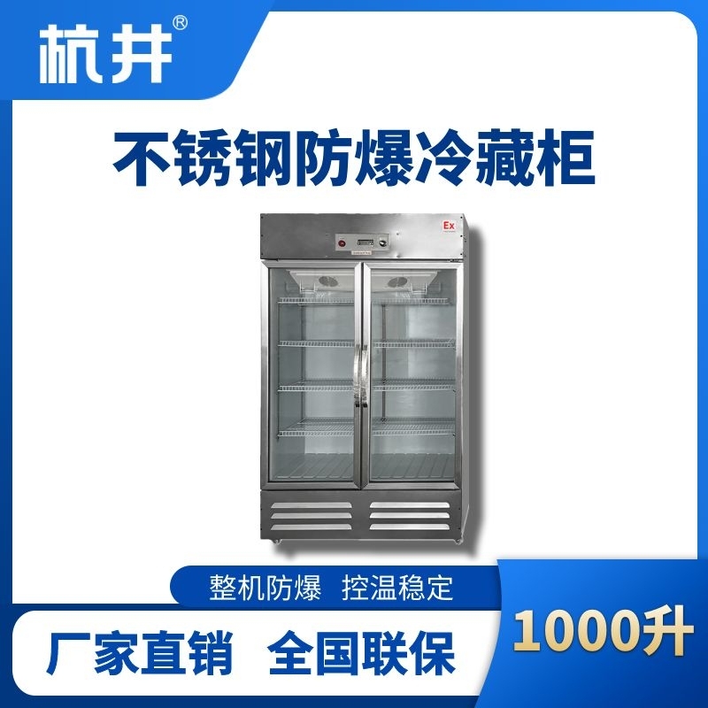 BL-600(BX1000L)1000升玻璃門立式不銹鋼防爆冰箱