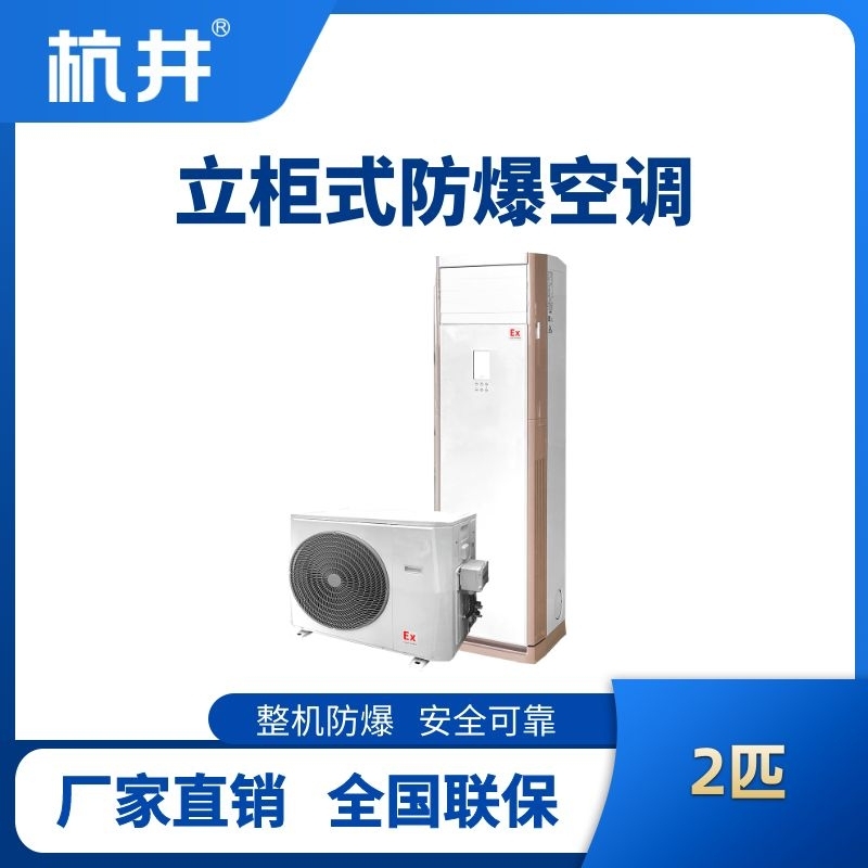 BHKG-5.0-EX 2匹立柜式防爆空調(diào)