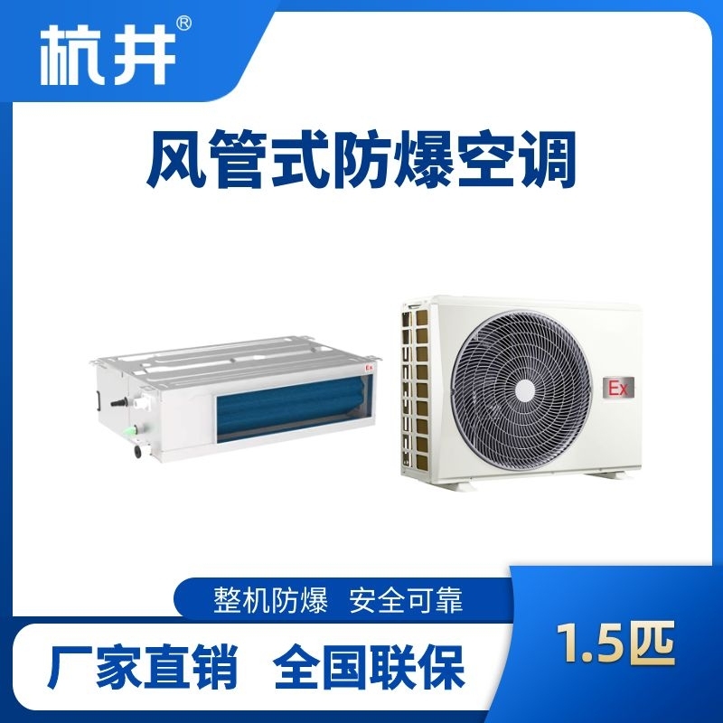 BHKT-3.5-Ex(F) 1.5p風(fēng)管式防爆空調(diào)
