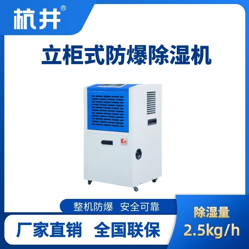 BCF-2.5 工業(yè)防爆除濕機(jī)