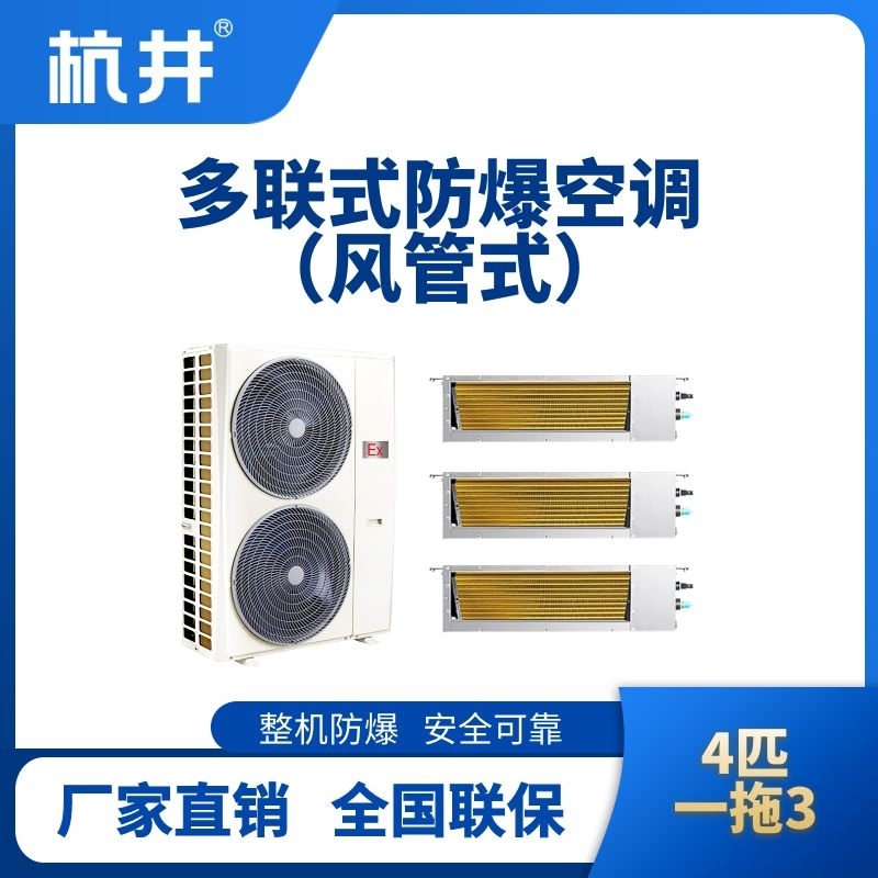 BHKT-7.5-Ex(10D)  防爆多聯(lián)式空調(diào)風(fēng)管式一拖三