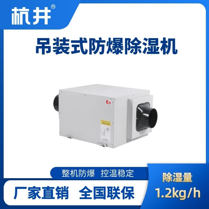 BCF-1.2D吊頂式防爆除濕機(jī)