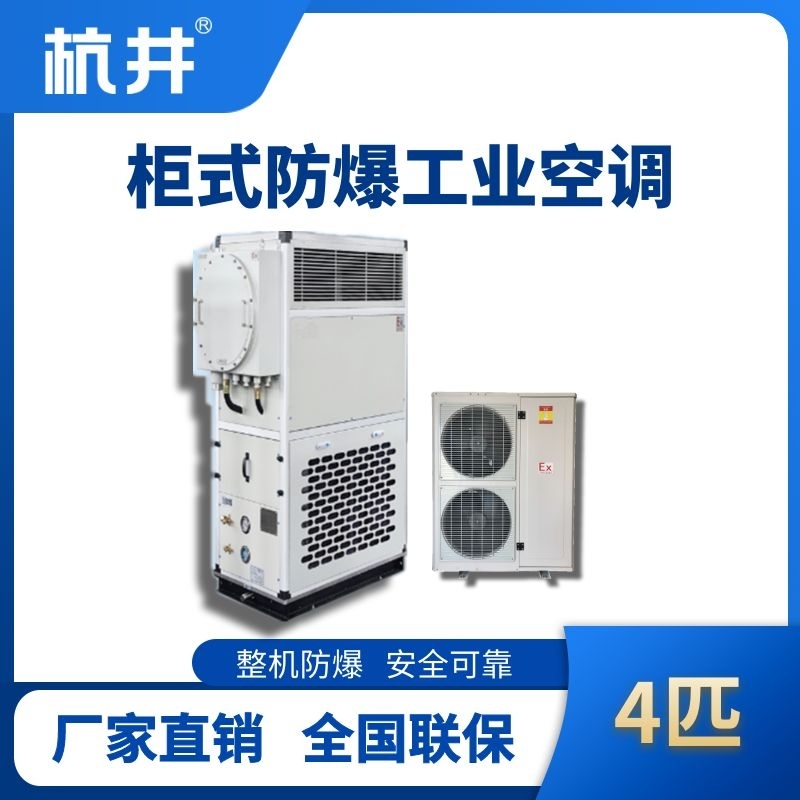4匹 風(fēng)冷柜式防爆工業(yè)空調(diào)
