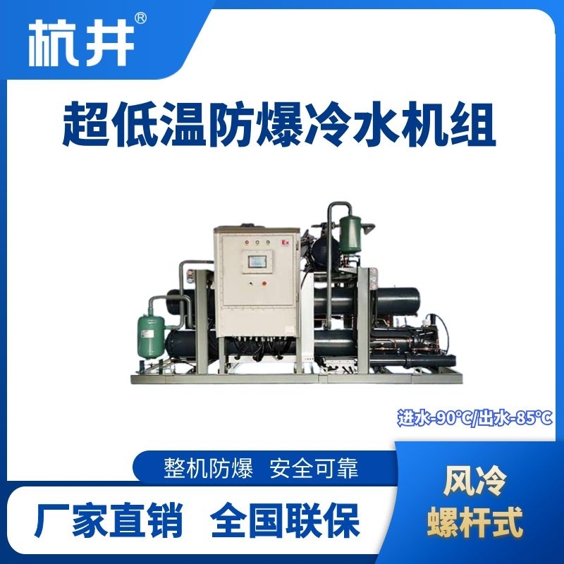 防爆超低溫風冷螺桿式水冷機組  進出水溫度