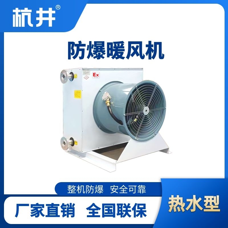 熱水型防爆暖風(fēng)機