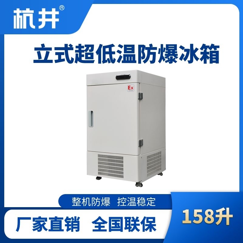 BL-1200(DL158L)立式超低溫防爆冰箱