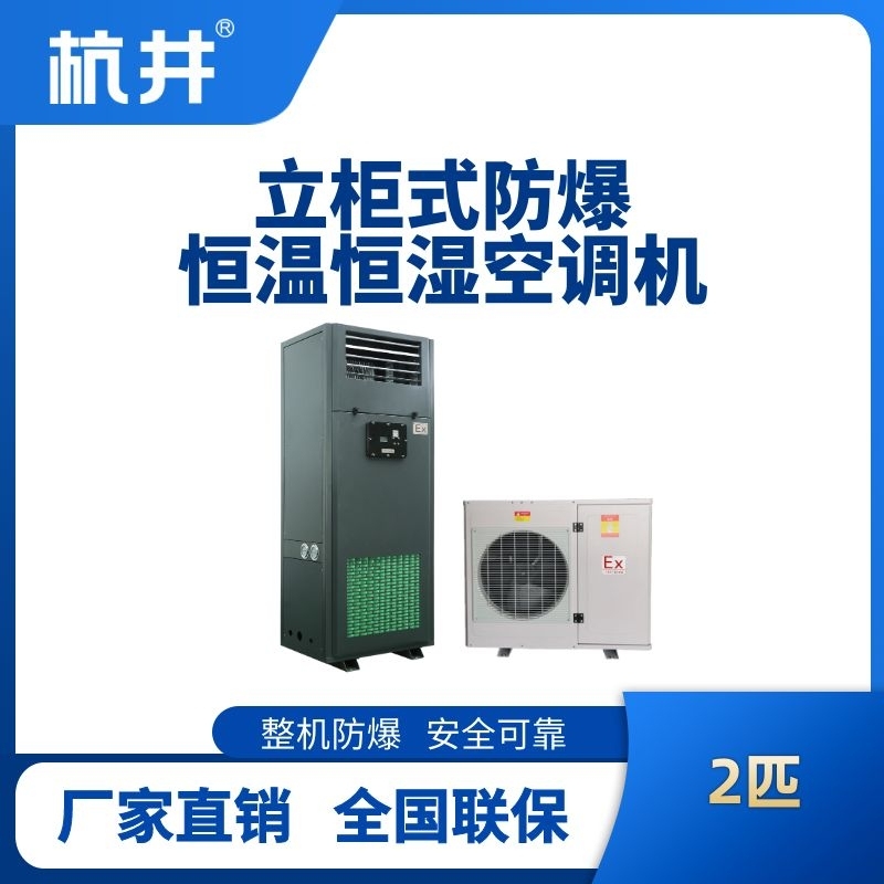 2匹立柜式防爆恒溫恒濕空調(diào)機(jī)