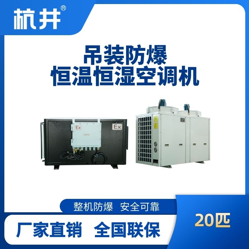 20匹吊裝防爆恒溫恒濕空調(diào)機(jī)