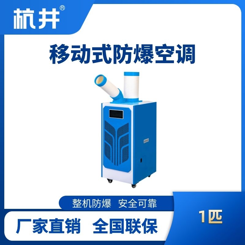 BHKT-2.6E 防爆移動空調