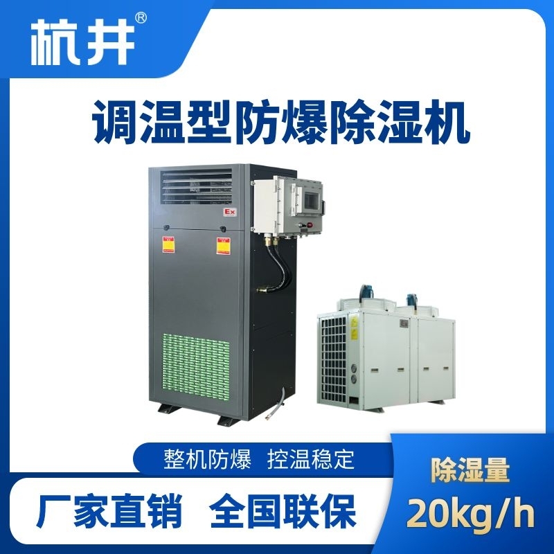 BCF-20TW 調(diào)溫型防爆除濕機(jī)