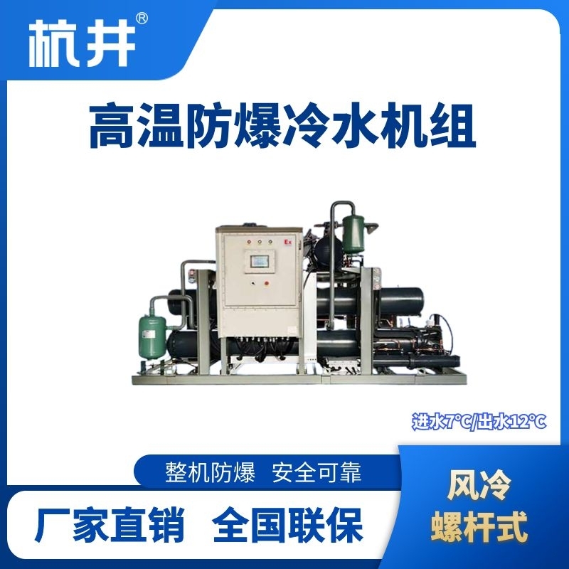 防爆高溫風冷螺桿式水冷機組 進出水溫度7℃／12℃