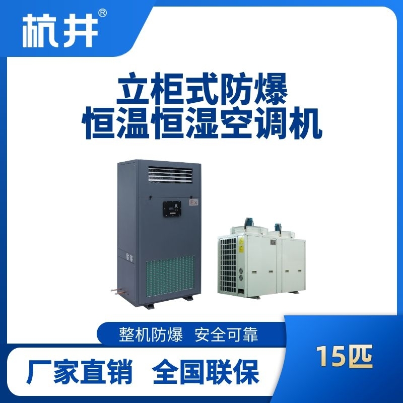 15匹立柜式防爆恒溫恒濕空調(diào)機(jī)