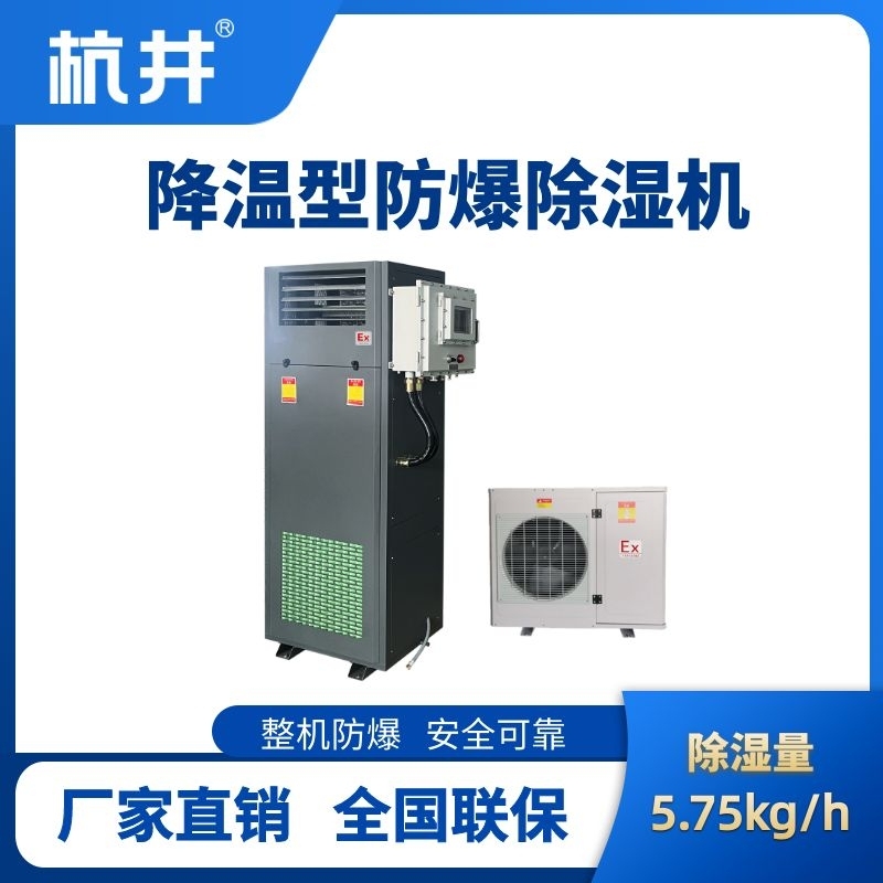 BCF-5.75JW 降溫型防爆除濕機(jī)