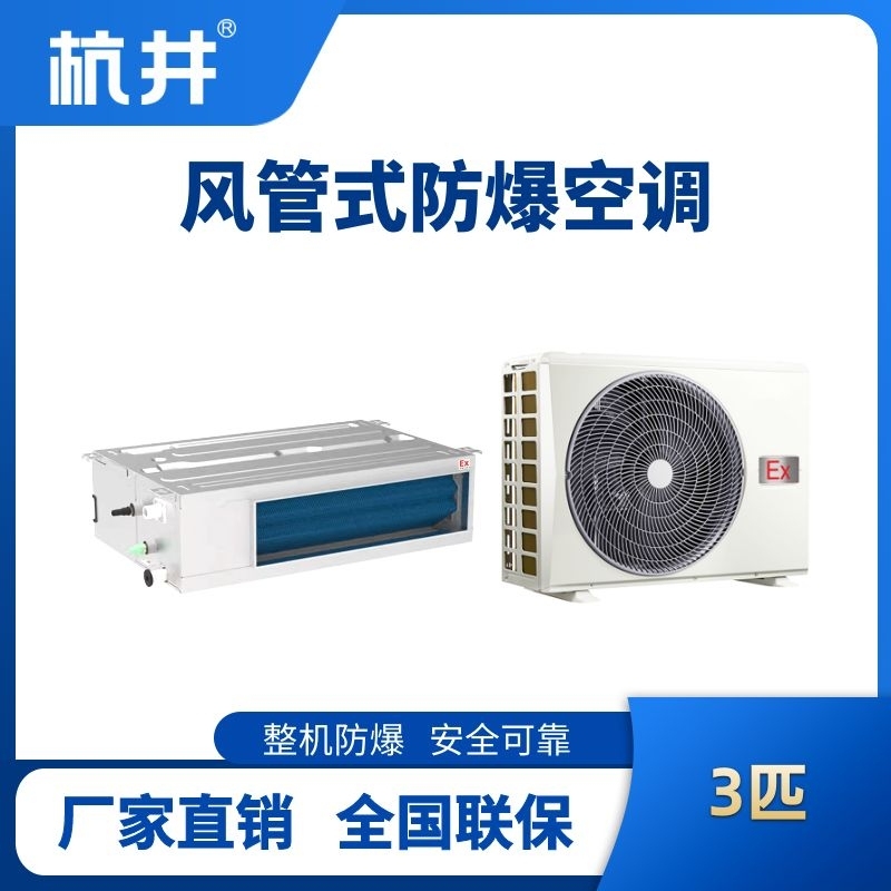 BHKT-7.5-Ex(F) 3p風(fēng)管式防爆空調(diào)