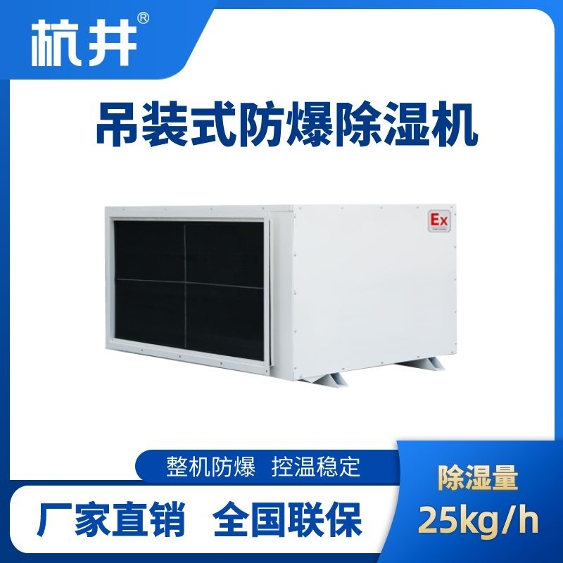 BCF-25D 吊頂式防爆除濕機