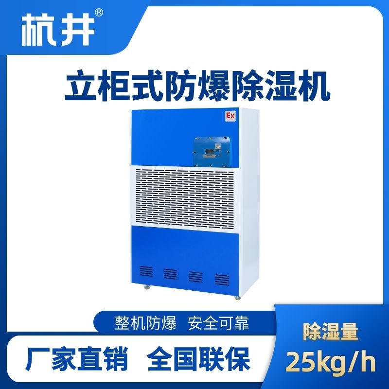 BCF-25 工業(yè)防爆除濕機(jī)
