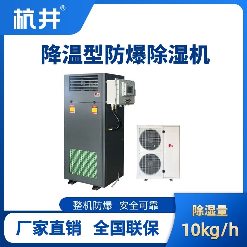 BCF-10JW 降溫型防爆除濕機(jī)