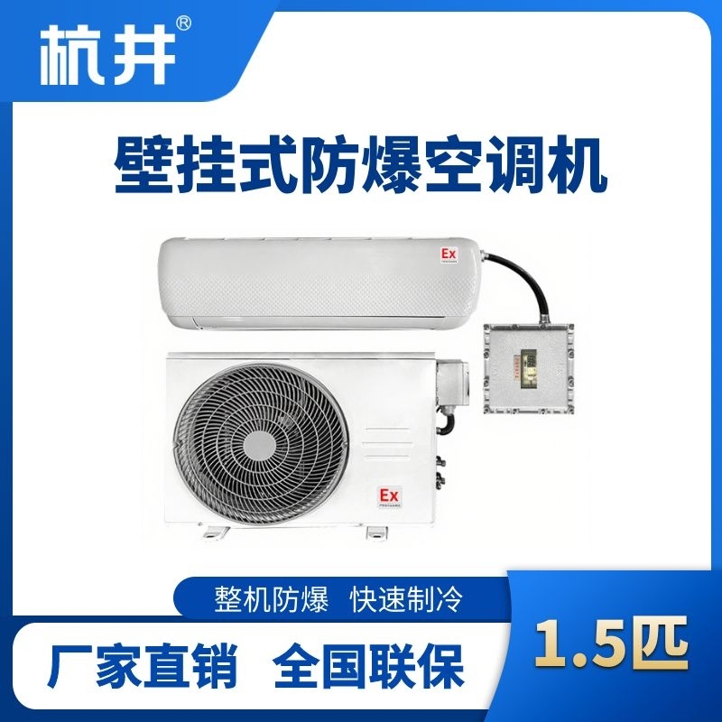 BHKT-3.5-Ex 1.5匹壁掛式防爆空調(diào)