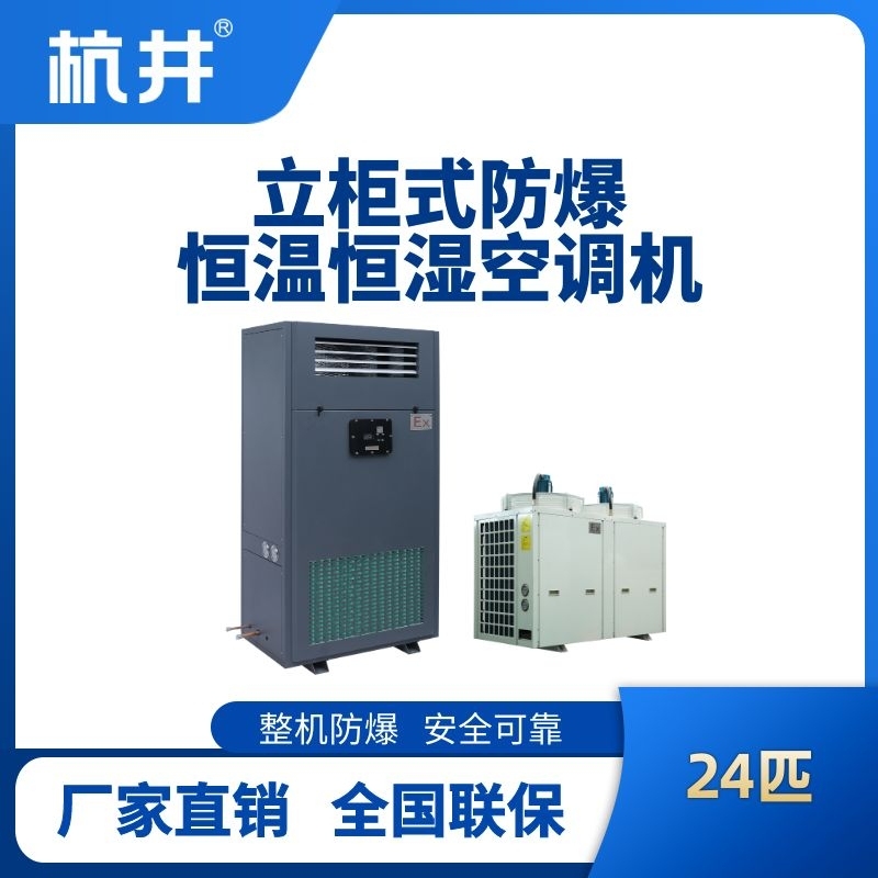 24匹立柜式防爆恒溫恒濕空調(diào)機(jī)