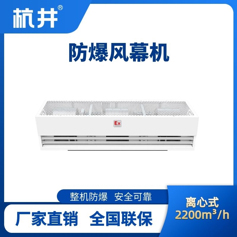BFM-220LX 離心式防爆風幕機