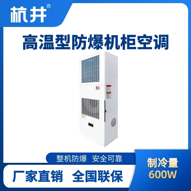 BHKG-5.0-Ex600G高溫型防爆機(jī)柜空調(diào)