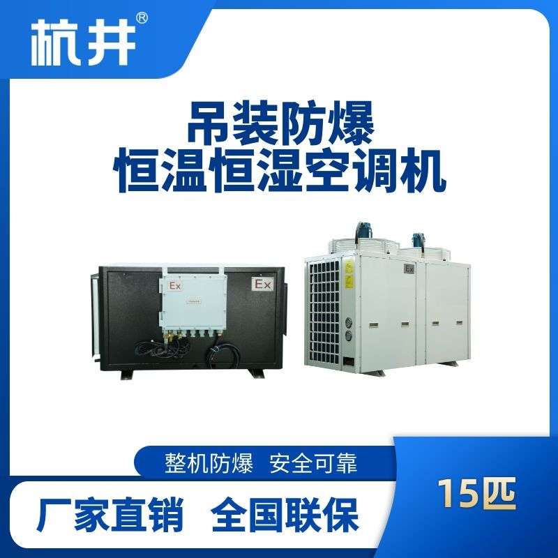15匹吊裝防爆恒溫恒濕空調(diào)機(jī)