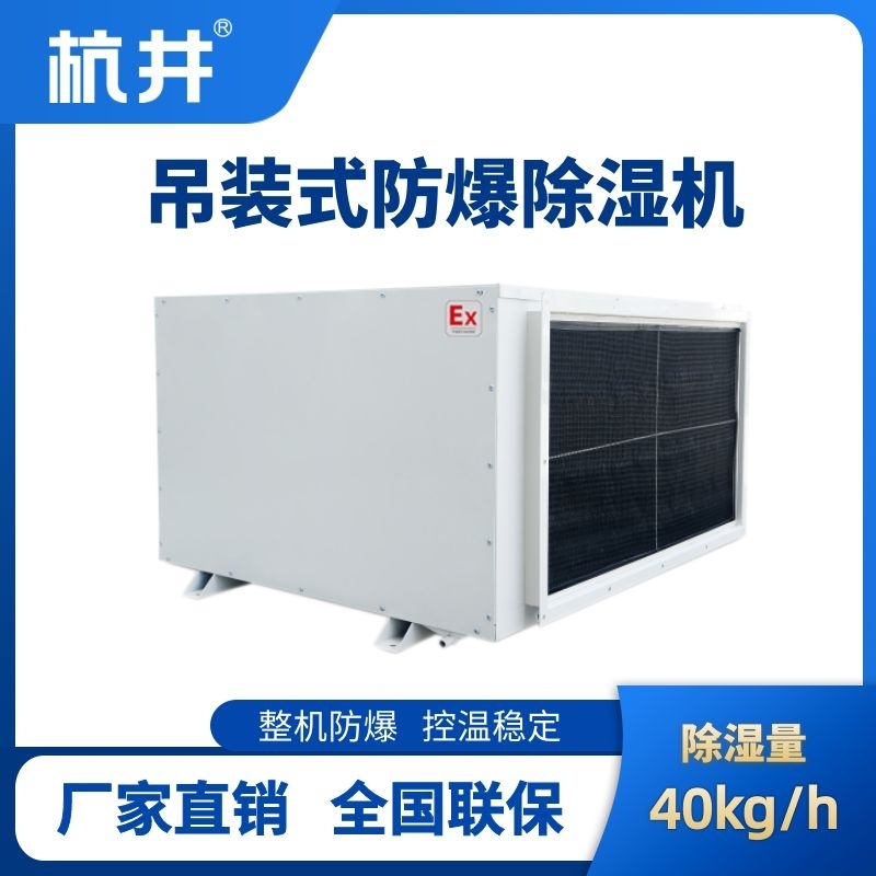 BCF-40D 吊頂式防爆除濕機