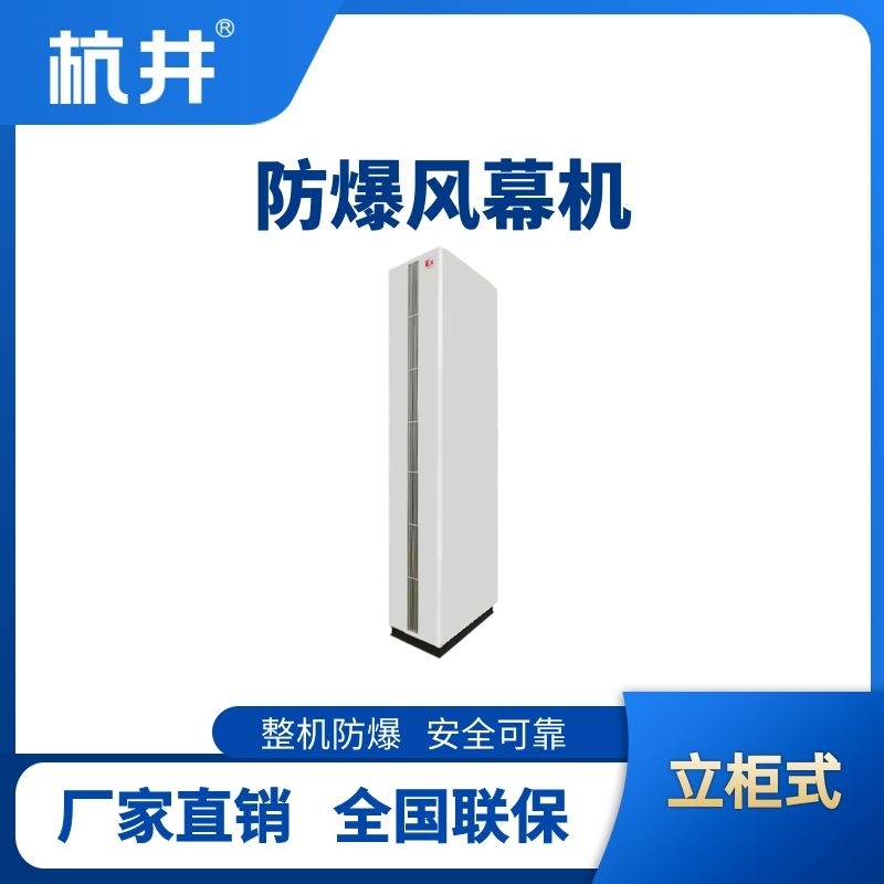 立柜式防爆風幕機